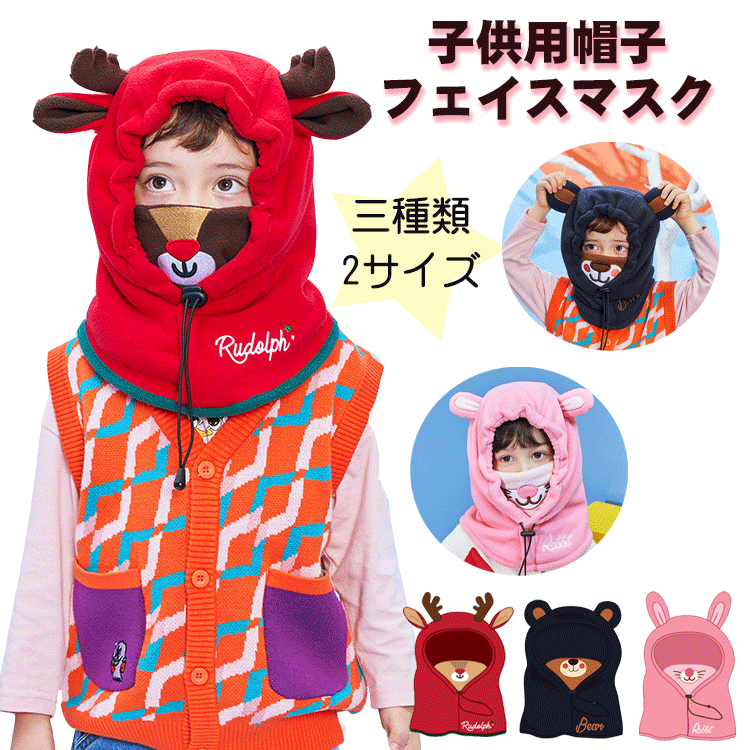 子供用 帽子 冬 フェイスマスク 防風 防寒 キッズ フード ウォーマー 暖かい うさ耳 うさぎ クマ耳 ヘラジカ 女の子 男の子 キャップ 赤ちゃん 耳付き ...
