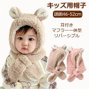 ニット帽 赤ちゃん 冬 子供 ベビー 帽子 うさぎ くま 耳付き ネックウォーマー フードウォーマー キッズ 帽子 マフラー 一体 キッズ ベビー 男の子 女の...
