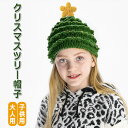 クリスマス 帽子 ツリー 緑 子供 大人 キッズ ニット クリスマスツリー 帽子 被り物 親子帽 母子帽 暖かい 防風 防寒 かわいい パーティーグッズ イベント用品 クリスマスコスプレ小物 写真 撮影道具 クリスマス用品