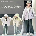 【クーポンで300円OFF・5月限定】キッズ マウンテンパーカー 女の子 ジュニア ウインドブレーカー ジャケット コート 上着 子供服 女の子 ガールズ アウ...