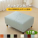 オットマンカバー 防水 PUレザー 足置きカバー スツール カバー 踏み台カバー ペダル保護カバー 伸びるオットマンカバー 北欧 おしゃれ フィット カバー 正方形 長方形 簡単着脱 ぴったり 無地 四季適用 汚れ防止 ズレない