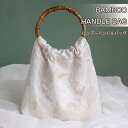【10%OFFクーポン配布中】【送料無料】バンブーハンドルバッグ ウッドハンドル刺繍バッグ グラニーバッグ 竹製ハンドル 光沢生地 刺繍風デザイン 大人 シンプル 上品 フェミニン レトロモダン 軽量 おしゃれ きれいめ 和装 浴衣 着物 結婚式