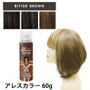 楽天Cuticle Style 楽天市場店アレスカラー パウダースプレー ビターブラウン 60g ヘアカラー 1dayスプレー ヘアカラー カラースプレー ブラウン セルフ ハロウィン コスプレ 学園祭 文化祭 ブラウン パーティー 結婚式 余興 忘年会 祭り ライブ LIVE