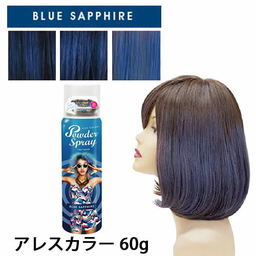 商品名 アレスカラー パウダースプレー ヘアカラースプレー ブルーサファイア 60g 商品説明 1日だけのカラーチェンジ! イベントに合わせて、"今日だけ、カラフルヘアー"を叶えるのに最適。 しっかり色付き、シャンプーで落とせるスプレータイプのヘアカラーです。 従来のカラースプレーのストレスとされていた、べたつき感・固まりを抑え、 パウダー配合により(*タルク)ごわつきが少なく、自然な見た目に仕上がります。 ファッショニスタに選ばれた「ヘアカラーの最新の人気5色が入荷!!」 追加色も続々登場予定です! ◯ブルーサファイア 　くっきりと色付くヴィヴィットブルー。オススメは部分染め。 　黒髪との相性も良く、コントラストがクールな印象になります。 使用方法 衣服や手を汚さないようにケープまたはタオル、手袋をご使用ください。 缶を上下によく振り、中の玉がカチカチと鳴ってから更に 10回以上振ってください。 正立にてスプレーしてください。下向きで使用するとガスだけが出て中身が残ります。 髪から20~30cm程離し て、皮膚や地肌につかないようにスプレーし、表面が乾くまでお待ちください。 同じ箇所に3秒以上噴射しないでください。 一度のシャンプーで落ちにくい場合は何度かシャンプーを繰り返し落としてください。 使用注意事項等 こちらの商品は当社経営の美容室で仕入れされた正規品となっておりますのでご安心ください。 ・品質を保つため、最少在庫で商品を管理しおります為、商品取り寄せに時間がかかる場合があります。 　また、大量注文時は当店独自判断の上、注文をお断りする場合がありますのでご了承ください。 ●製品に表示された使用方法以外の使い方は絶対にしないでください。 ●髪の表面が乾く前や髪が濡れた状態で触れると色落ちし衣服等が汚れる場合がございます。雨や汗等もご注意ください。 ●白に近い髪の毛やウィッグ等にスプレーを使用すると、パウダーの色味が沈着してしまう場合がございますので、ご注意下さい。 ●洗面台や浴槽、周 辺の壁や家具などにスプレーが付着すると色が定着してしまい、落ちにくい場合がありますので髪以外には付かないよう十分にご注意下さい。 ●頭皮に傷、はれもの、湿疹等、異常のある時は使わないでください。 ●使用中や使用後に、赤み、はれ、かゆみ、刺激、色抜け(白斑等)や黒ずみ等の異常が現れた時は、使用を中止し、皮膚科専門医等へご相談をおすす めします。 ●目や口に入らないように注意してください。目に入った場合は、こすらずに水でよく洗い流してください。 ●直接吸引しないよう換気には十分ご注意ください。 ●乳幼児の手の届かない所に保管してください。 ＜商品リニューアル・廃盤について＞ メーカー様の都合上、予告なしに商品が廃盤、またはリニューアルされる場合がありますので申し訳ございませんがご理解下さい