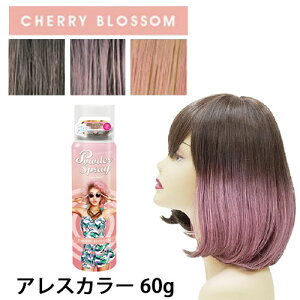 アレス アレスカラー パウダースプレー チェリーブロッサム 60g ヘアカラー 1日だけ スプレー 1day ヘア カラー カラースプレー ピンク パステルピンク セルフ ハロウィン コスプレ 学園祭 文化祭 銀髪 桃髪 ピンクヘア パーティー かくし芸 結婚式 余興 忘年会 仮装