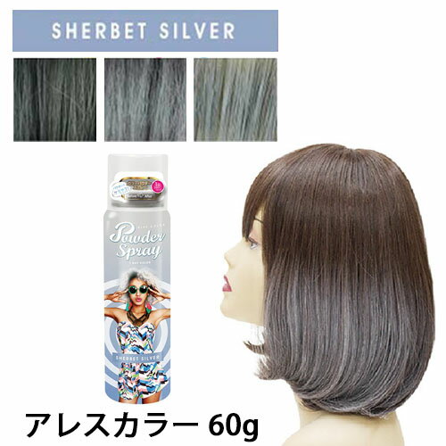 アレスカラー パウダースプレー ヘアカラースプレー シャーベットシルバー 60g ヘアカラー 1日だけ スプレー 1day ヘア カラー カラースプレー レッド セルフ シルバー ハロウィン コスプレ 学園祭 文化祭 銀髪 シルバーヘア パーティー かくし芸 結婚式 余興 忘年会