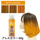 商品名 アレスカラー パウダースプレー ヘアカラースプレー シャイニーオレンジ 60g 商品説明 1日だけのカラーチェンジ! イベントに合わせて、"今日だけ、カラフルヘアー"を叶えるのに最適。 しっかり色付き、シャンプーで落とせるスプレータイプのヘアカラーです。 従来のカラースプレーのストレスとされていた、べたつき感・固まりを抑え、 パウダー配合により(*タルク)ごわつきが少なく、自然な見た目に仕上がります。 ファッショニスタに選ばれた「ヘアカラーの最新の人気5色が入荷!!」 追加色も続々登場予定です! ◯チェリーブロッサム 陽気なトロピカルオレンジ 使用方法 衣服や手を汚さないようにケープまたはタオル、手袋をご使用ください。 缶を上下によく振り、中の玉がカチカチと鳴ってから更に 10回以上振ってください。 正立にてスプレーしてください。下向きで使用するとガスだけが出て中身が残ります。 髪から20~30cm程離し て、皮膚や地肌につかないようにスプレーし、表面が乾くまでお待ちください。 同じ箇所に3秒以上噴射しないでください。 一度のシャンプーで落ちにくい場合は何度かシャンプーを繰り返し落としてください。 使用注意事項等 こちらの商品は当社経営の美容室で仕入れされた正規品となっておりますのでご安心ください。 ・品質を保つため、最少在庫で商品を管理しおります為、商品取り寄せに時間がかかる場合があります。 　また、大量注文時は当店独自判断の上、注文をお断りする場合がありますのでご了承ください。 ●製品に表示された使用方法以外の使い方は絶対にしないでください。 ●髪の表面が乾く前や髪が濡れた状態で触れると色落ちし衣服等が汚れる場合がございます。雨や汗等もご注意ください。 ●白に近い髪の毛やウィッグ等にスプレーを使用すると、パウダーの色味が沈着してしまう場合がございますので、ご注意下さい。 ●洗面台や浴槽、周 辺の壁や家具などにスプレーが付着すると色が定着してしまい、落ちにくい場合がありますので髪以外には付かないよう十分にご注意下さい。 ●頭皮に傷、はれもの、湿疹等、異常のある時は使わないでください。 ●使用中や使用後に、赤み、はれ、かゆみ、刺激、色抜け(白斑等)や黒ずみ等の異常が現れた時は、使用を中止し、皮膚科専門医等へご相談をおすす めします。 ●目や口に入らないように注意してください。目に入った場合は、こすらずに水でよく洗い流してください。 ●直接吸引しないよう換気には十分ご注意ください。 ●乳幼児の手の届かない所に保管してください。 ＜商品リニューアル・廃盤について＞ メーカー様の都合上、予告なしに商品が廃盤、またはリニューアルされる場合がありますので申し訳ございませんがご理解下さい