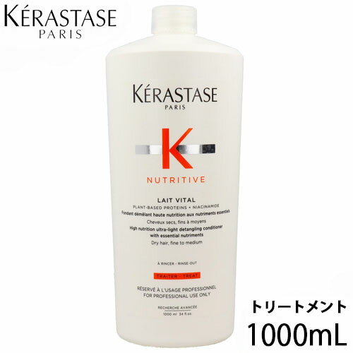 あす楽 KERASTASE ケラスターゼ ニュートリティブ NU レヴィタル R 1000mL ポンプ付 トリートメント サロン専売品 美容室 保湿 ハリ コシ 業務用 サロン 髪 普通毛～乾燥毛、細毛～普通毛 美容院 美容室専売 ヘアケア モイスチャーデイリーヘアトリートメント