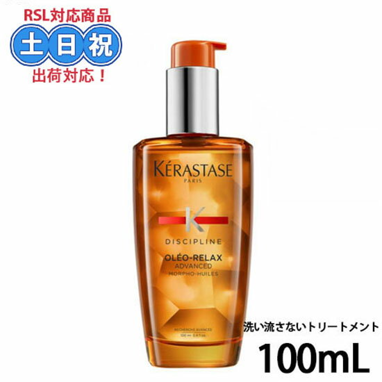 在庫限り ケラスターゼ DP フルイド オレオ リラックス 100mL くせ毛 オイル ヘアオイル 洗い流さないトリートメント 髪 ヘア とまる 湿度 湿気 保湿 DP ディシプリン サロン専売品 さらさら ツヤ KERASTASE