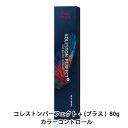 ウエラ ヘアカラー コレストンパーフェクト + プラス 80g コレストン カラー剤 ヘアカラー剤 カラーコントロール 業務用 取り寄せ