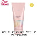 ウエラ カラーモーション+ カラーリチャージ グレージュ 200ml カラートリートメント ヘアカラー ヘアカラートリートメント サロン専売品 美容室 美容院 ヘアケア 取寄せ