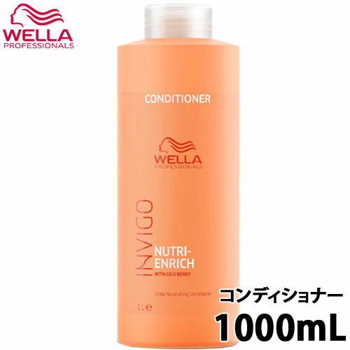 ウエラ インヴィゴ ニュートリエンリッチ ディープ コンディショナー 1000ml ヘアコンディショナー カラーケア パサつき 乾燥 アミノ酸 保湿 ダメージケア 洗い流す サロン専売品 美容院 美容室 美容室専売 ヘアケア