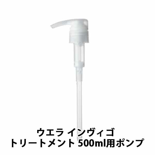 ウエラ INVIGO インヴィゴ 専用ポンプ 500ml用 シャンプーポンプ 美容室専売 美容室 サロン専売品