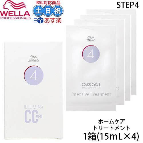 ウエラ イルミナccヴェール STEP4 15ml×4個入(1箱) カラーケア トリートメント カラーサイクル カラーヘア ホームケア システムトリートメント ヘアトリートメント サロントリートメント サロン専売品 美容室専売 サロン専売 ヘアケア