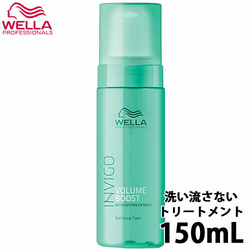 ラスト1点 あす楽 ウエラ インヴィゴ ボリュームブースト ボディファイング フォーム 150ml 流さないトリートメント 洗い流さないトリートメント ボリュームアップ サロン専売品 美容室専売 美容室 美容院 ヘアケア 在庫処分