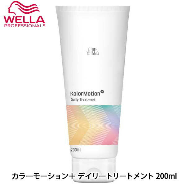 ウエラ カラーモーション＋ デイリートリートメント 200ml トリートメント ヘアトリートメント サロン 洗い流す カラーケア ダメージ ツヤ ハリコシ 美容室専売 サロン専売品 美容室 美容院 ヘアケア商品 お試し