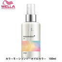 【4/24 20時～27日1時までPT2倍】ウエラ カラーモーション＋ オイルカラー 100ml 髪 オイル オイルトリートメント 洗い流さないトリートメント トリートメントオイル 流さないトリートメント ダメージケア カラーケア サロン専売品 美容室 美容室専売品