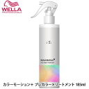 ウエラ カラーモーション＋ プレカラートリートメント 185ml トリートメント ヘアトリートメント カラーケア スプレー サロン専売品 サロン 美容院 美容室専売 お取り寄せ