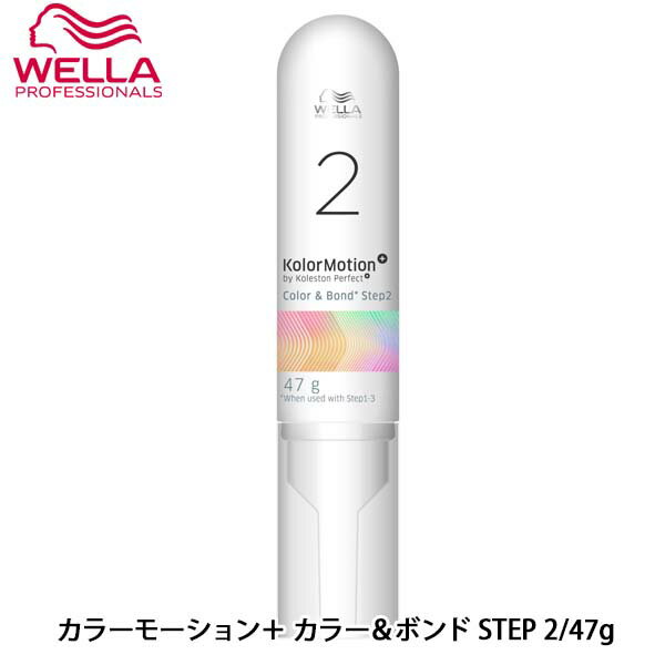 【5/9 20時～16日 26時までPT2倍】ウエラ カラーモーション＋　カラー＆ボンド　STEP 2　47g サロン専売品 サロン 美容院 美容室専売 お取り寄せ