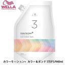 ウエラ カラーモーション＋　カラー＆ボンド　STEP3　940ml サロン専売品 サロン 美容院 美容室専売 お取り寄せ