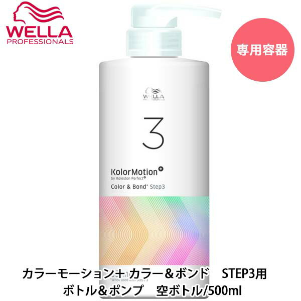 ウエラ カラーモーション＋　カラー＆ボンド　STEP3用　ボトル＆ポンプ　500ml　空容器