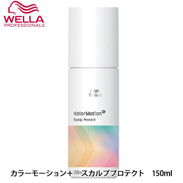 ウエラ カラーモーション＋ スカルププロテクト 150ml 頭皮ケア トリートメント スカルプケア 頭皮保護 ヘアケア サロン専売品 美容室専売 美容室 美容院 ヘアケア商品