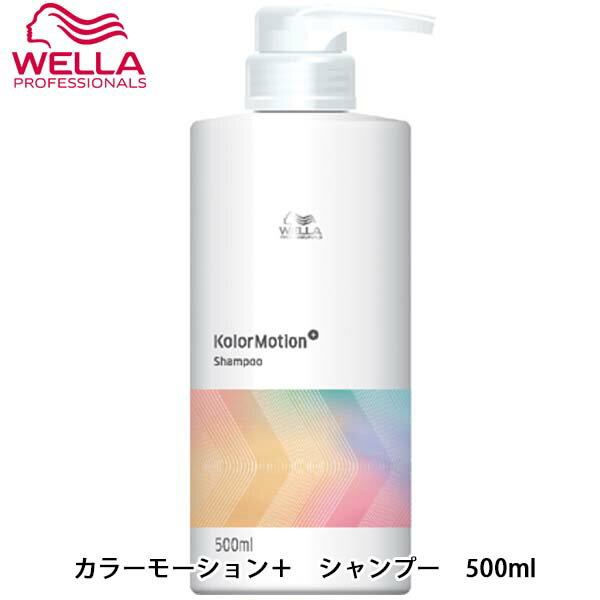 ウエラ カラーモーション＋ シャンプー 500ml カラーケアシャンプー ヘアシャンプー カラーケア カラー 長持ち ポンプ 髪 ツヤ ハリ コシ サロン専売品 美容室専売 美容室 美容院 ヘアケア商品 オススメ