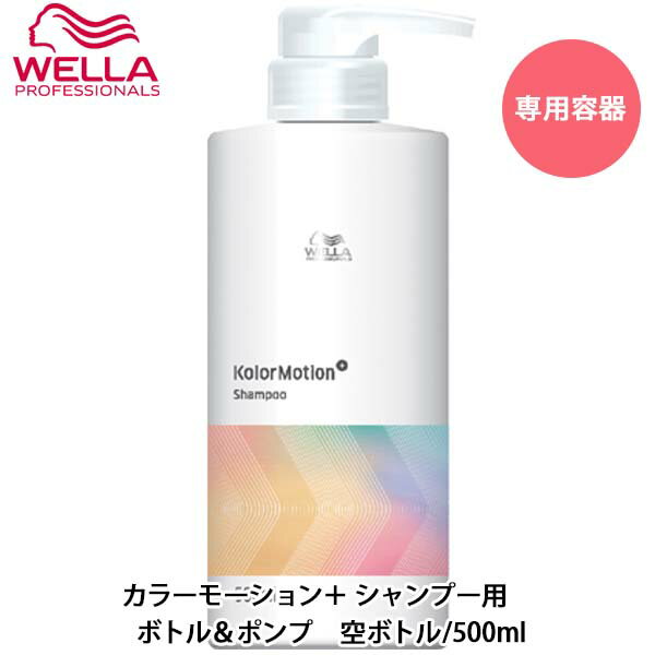 ウエラ カラーモーション＋ シャンプー用 ボトル＆ポンプ 500ml 空容器 シャンプーボトル 空ボトル ヘアケア商品 専用ポンプ