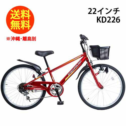 21Technology 自転車 子供 マウンテンバイク 22インチ 子供自転車 子供用自転車 子供用 キッズ自転車 男の子 女の子 変速 カゴ付 カゴ付き シマノ6段変速付き KD226 レッド 赤おしゃれ 21テクノロジー メーカー直送