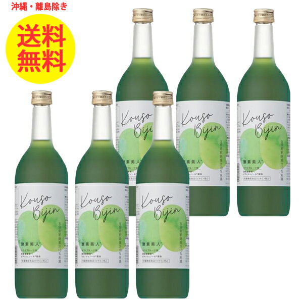 6本 シーボン 酵素美人 緑 720ml キウイフルーツ味 酵素飲料 健康飲料 沖縄・離島以外 送料無料 5倍濃縮