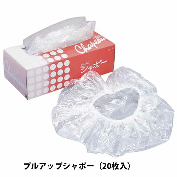 プルアップシャポー 20枚入 径600mm 美容室 ヘアサロン 理容室 カラーリング 毛染め トリートメント パーマ シャワー ヘアキャップ シャワーキャップ