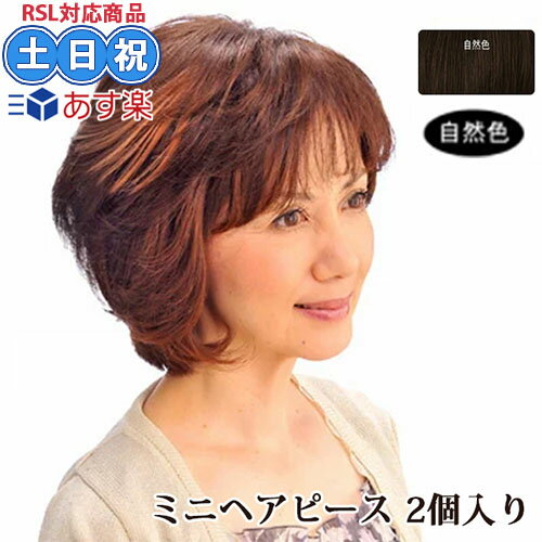 商品名 ミニヘアピース　同色　2個組 (自然色（黒） 人毛100% 部分ウィッグ パーマOK ヘアカラーOK 手洗いOK ポイントウィッグ ウィッグ 部分 人毛 商品説明 楽天スーパーロジスティクス対応商品です！ ●人毛100％、総手植え ●パーマ・毛染め・ブロー・ホットカーラ・アイロンも出来ます。 ●温泉にも入れます。急なお出かけにも便利です。 ●急な来客や外出で毛染めの時間がない時。 ●お手入れも簡単お手持ちのシャンプー・リンスでOK ●人毛100％だから自然で、光が当たっても変に光りません。 ●装着は鏡の前で装着位置を決め、装着ピンで1箇所をしっかり留めます。 　あとは髪と馴染ませます。 使用方法 ●毛の長さ：約12cm〜16cm ●ネットサイズ：約2×3.5cm。 使用上の注意 ・コチラの商品は当社経営の美容室で仕入れされた正規品となっておりますのでご安心ください。 ※在庫状況によりメーカー取り寄せになる場合がございます。 ※箱をご開封、商品をご着用後の返品・交換は不可となります。 ※商品の特性上、返品はご容赦願います。 ※受注発注商品の為、お届までに1〜2週間前後かかる場合がございます。 　予めご了承ください。 ※ご利用のモニター等の発色具合によっては、実際の商品とお色が異なる場合がございます。 ※可燃性商品の為、下記にさらすと引火の恐れがありますので 　十分ご注意になり、火気厳禁にてご利用ください。 ※強いブラッシングをすると抜け毛の原因となりますのでお控えください。 ＜商品リニューアル・廃盤について＞ メーカー様の都合上、予告なしに商品が廃盤、またはリニューアルされる場合がありますので申し訳ございませんがご理解下さい。 楽天スーパーロジスティクス対応商品です！楽天スーパーロジスティクス対応商品です！