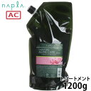 ナプラ ケアテクト OG トリートメント AC1200g 詰め替え エイジング ヘアトリートメント 保湿 美容室専売 美容師 おすすめ 人気