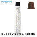 【ナカノ】キャラデコ パブェ #NB HIGHp ナチュラルブラウン 80g ヘアカラー剤 髪染め ヘアーカラー ヘアカラー剤 染毛剤 カラー剤 ヘアカラー剤 ヘアカラー ヘアーカラー 髪染め 毛染め カラーリング 在庫処分 返品交換不可