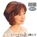 商品名 ミニヘアピース 2個入り 《NI》 人毛・総手植え (白髪60%) 人毛100% 部分ウィッグ パーマOK ヘアカラーOK 手洗いOK ポイントウィッグ ウィッグ 部分 人毛 商品説明 ●人毛100％、総手植え ●パーマ・毛染め・ブロー・ホットカーラ・アイロンも出来ます。 ●温泉にも入れます。急なお出かけにも便利です。 ●急な来客や外出で毛染めの時間がない時。 ●お手入れも簡単お手持ちのシャンプー・リンスでOK ●人毛100％だから自然で、光が当たっても変に光りません。 ●装着は鏡の前で装着位置を決め、装着ピンで1箇所をしっかり留めます。 　あとは髪と馴染ませます。 使用方法 ●毛の長さ：約12cm〜16cm ●ネットサイズ：約2×3.5cm。 使用上の注意 ※箱をご開封、商品をご着用後の返品・交換は不可となります。 ※商品の特性上、返品はご容赦願います。 ※受注発注商品の為、お届までに1〜2週間前後かかる場合がございます。 　予めご了承ください。 ※ご利用のモニター等の発色具合によっては、実際の商品とお色が異なる場合がございます。 ※可燃性商品の為、下記にさらすと引火の恐れがありますので 　十分ご注意になり、火気厳禁にてご利用ください。 ※強いブラッシングをすると抜け毛の原因となりますのでお控えください。 ＜商品リニューアル・廃盤について＞ メーカー様の都合上、予告なしに商品が廃盤、またはリニューアルされる場合がありますので申し訳ございませんがご理解下さい。