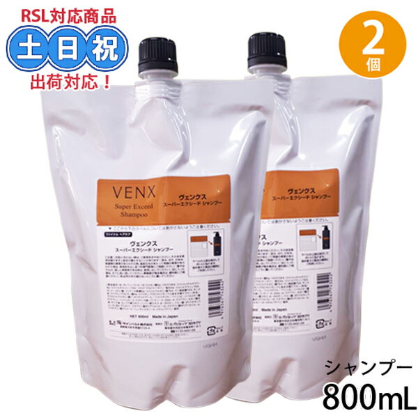 【2個】パシフィックプロダクツ ヴェンクス スーパーエクシード シャンプー 800ml ×2 レフィル 詰め替え