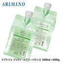 アリミノ ケアトリコ プリヴィ エアリーバウンス シャンプー 1000mL + トリートメント 1000g 詰め替え セット レフィル ヘアトリートメント ふんわり 美容室専売 サロン専売品