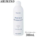 ポーラスケア アミノリムーバー 業務用 300ml ヘアカラー リムーバー ヘアマニキュア ヘアダイ 低刺激