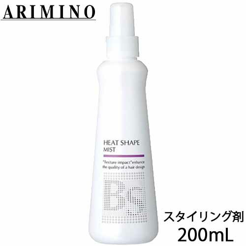 アリミノ BSスタイリング ヒートシェイプミスト 200mL 美容室 サロン専売品 美容室専売 おすすめ品 スタイリング剤 スタイリング ミスト ヘアミスト ヘアスタイリング フリーズキープ キープミスト ダメージケア