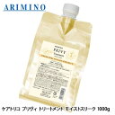 アリミノ ケアトリコ プリヴィ モイストスリーク トリートメント 1000g 詰め替え ダメージケア へアトリートメント 美容室専売 サロン専売品 取寄せ