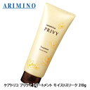 アリミノ ケアトリコ プリヴィ モイストスリーク トリートメント 210g ダメージケア ヘアトリートメント サロン専売品 美容室専売 取寄せ
