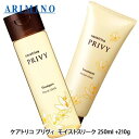 アリミノ ケアトリコ プリヴィ モイストスリーク シャンプー 250mL + トリートメント 210g セット ボトル シャンプー サロン専売品 ギフト 女性 プレゼント(4)
