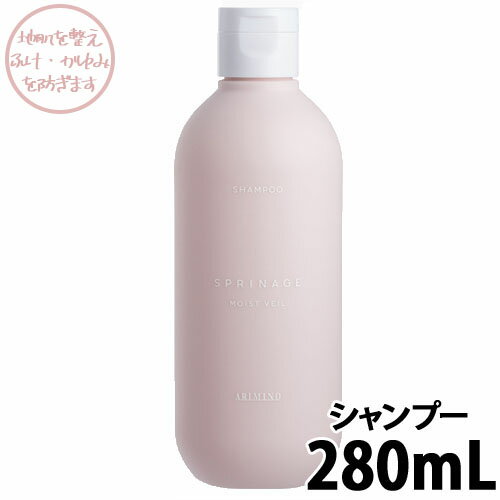 アリミノ スプリナージュ シャンプー モイストヴェール モイスト 280ml サロンシャンプー 潤い 保湿 ふけ フケ かゆみ 地肌 グリチルリチン酸ジカリウム 美容室 サロン専売品 正規品 リニューアル お試し