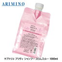 アリミノ ケアトリコ プリヴィ シャンプー スリムスルー 1000ml くせ毛 うねり 詰替え 詰め替え サロン専売品 美容室専売 取寄せ