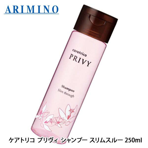 アリミノ ケアトリコプリヴィ スリムスルー シャンプー 250ml シャンプー 美容室専売 ホームケア ヘアケア うねり くせ サロン専売品 美容室専売 美容室 ヘアケア 取寄せ