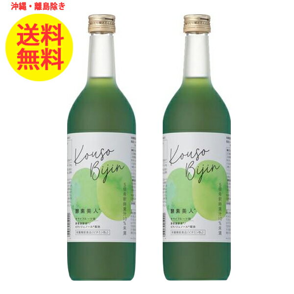 2本 シーボン 酵素美人 緑 720ml 酵素ドリンク 酵素飲料 酵素 ドリンク 健康ドリンク お酢 美容ドリンク 飲むお酢 健康飲料 乳酸菌 発酵 キウイフルーツ味 キウイ 酵素飲料 健康飲料 沖縄・離島以外 送料無料 5倍濃縮