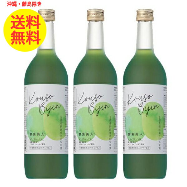3本 シーボン 酵素美人 緑 720ml キウイフルーツ味 酵素飲料 健康飲料 沖縄・離島以外 送料無料 5倍濃縮