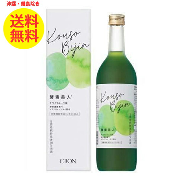 CBON シーボン 酵素美人 緑 720ml 酵素ドリンク 酵素飲料 酵素 ドリンク 健康ドリンク お酢 美容ドリンク 飲むお酢 健康飲料 乳酸菌 発酵 キウイフルーツ味 キウイ味 ポリアミン 沖縄・離島以外 送料無料 5倍濃縮