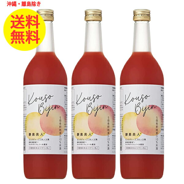 3本 シーボン 酵素美人 赤 720ml ピンクグレープフルーツ味 酵素飲料 健康飲料 沖縄・離島以外 送料無料 5倍濃縮