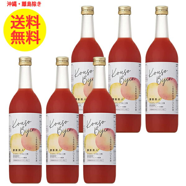 6本 シーボン 酵素美人 赤 720ml ピンクグレープフルーツ味 酵素飲料 健康飲料 沖縄・離島以外 送料無料 5倍濃縮